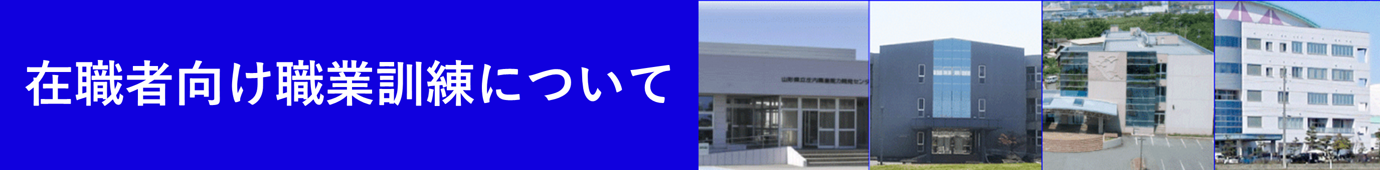 在職者向け職業訓練について
