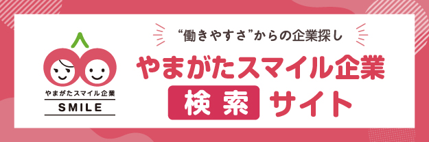 やまがたスマイル企業検索サイト