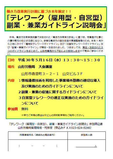 テレワーク 雇用型 自営型 副業 兼業ガイドライン説明会 を開催します Web労働やまがた