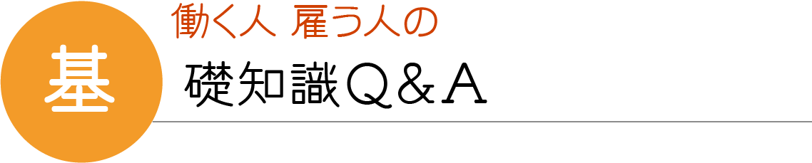 基礎知識Ｑ＆Ａ